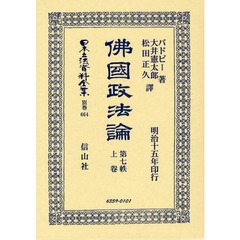 日本立法資料全集　別巻６６４　佛國政法論　第７帙上卷