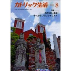 カトリック生活　２０１０年８月号