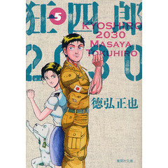狂四郎２０３０　５