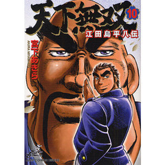 天下無双　江田島平八伝　　１０