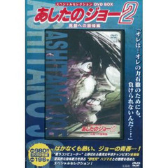 ＤＶＤ－ＢＯＸ　あしたのジョー２　死闘へ