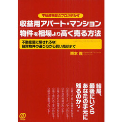 収益用アパート・マンション物件を相場より高く売る方法　不動産売却のプロが明かす　不動産屋に騙されるな！投資物件の選び方から賢い売却まで