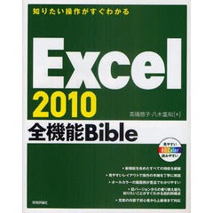 Ｅｘｃｅｌ　２０１０全機能Ｂｉｂｌｅ　知りたい操作がすぐわかる