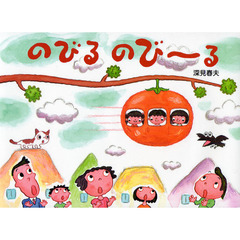 のびるのび～る