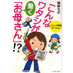 こんなワタシが働く「お母さん」！？　パニック障害といっしょ。