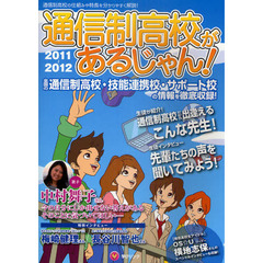 通信制高校があるじゃん！　２０１１～２０１２年版
