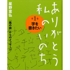 ありがとう私のいのち　星野富弘『風の旅』からのメッセージ　第１巻　字を書きたい