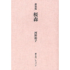 桜森