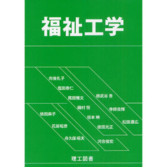 福祉工学