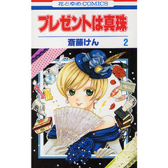 プレゼントは真珠　２