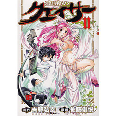 聖痕のクェイサー　１１