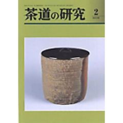 茶道の研究　６６３