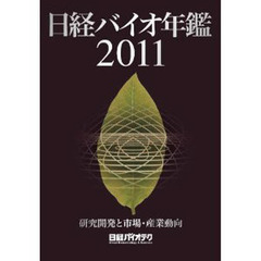 ’１１　日経バイオ年鑑　研究開発と市場・