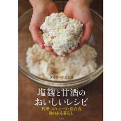 塩麹と甘酒のおいしいレシピ　料理・スウィーツ・保存食　麹のある暮らし