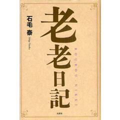 老老日記