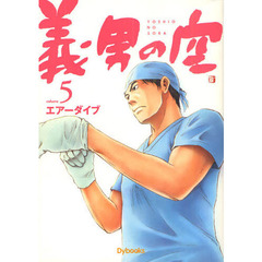 義男の空　ｖｏｌｕｍｅ５　少年編