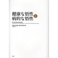 健康な悟性と病的な悟性