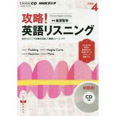 NHK CD ラジオ 攻略! 英語リスニング 4月号
