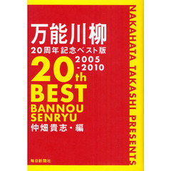 万能川柳２０周年記念ベスト版　２００５－２０１０