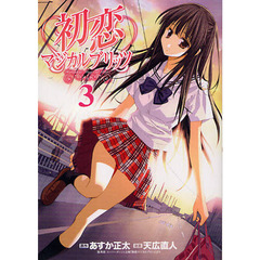 初恋マジカルブリッツ　　　３