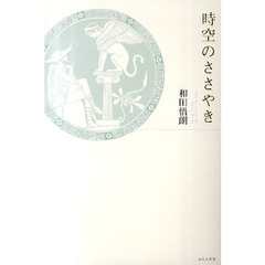 時空のささやき