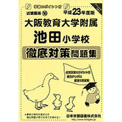 大阪教育大学附属池田小学校　徹底対策問題