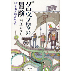 グロウブ号の冒険　附ユートピア諸島航海記
