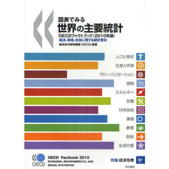 図表でみる世界の主要統計　ＯＥＣＤファクトブック　２０１０年版　経済、環境、社会に関する統計資料