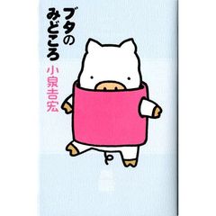 ブタのみどころ