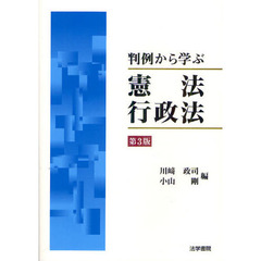 判例から学ぶ憲法・行政法　第３版