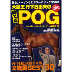大魔王丹下日出夫の勝てるＰＯＧ　２０１１年ペーパーオーナーゲーム攻略ガイド