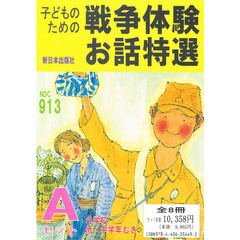 戦争体験お話特選Ａ　低・中学年　全８巻