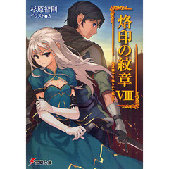 烙印の紋章　８　竜は獅子を喰らいて転生す