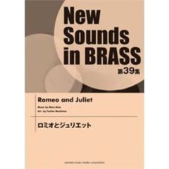 New Sounds in BRASS 第39集 ロミオとジュリエット