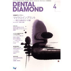 ＤＥＮＴＡＬ　ＤＩＡＭＯＮＤ　第３６巻第５号（２０１１－４）　実践歯学ライブラリーマイクロインプラント　矯正治療成功への鍵