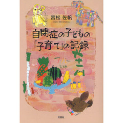 自閉症の子どもの「子育て」の記録