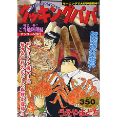 クッキングパパ　特色一杯！！ご当地料理編