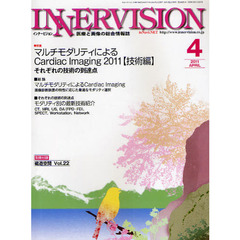 インナービジョン　医療と画像の総合情報誌　第２６巻第４号（２０１１ＡＰＲＩＬ）　〈特集〉マルチモダリティによるＣａｒｄｉａｃ　Ｉｍａｇｉｎｇ　２０１１　技術編