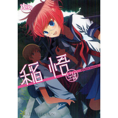 稲悟　いなごや