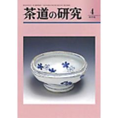 茶道の研究　６６５