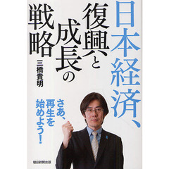 日本経済、復興と成長の戦略