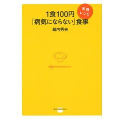 １食１００円「病気にならない」食事実践レシピ