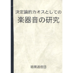 決定論的カオスとしての楽器音の研究