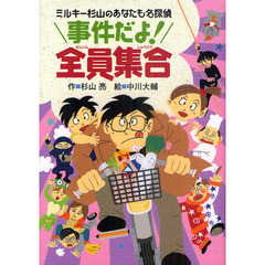 事件だよ！全員集合　ミルキー杉山のあなたも名探偵