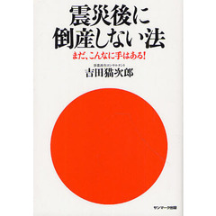 震災後に倒産しない法　まだ、こんなに手はある！