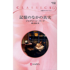 記憶のなかの真実