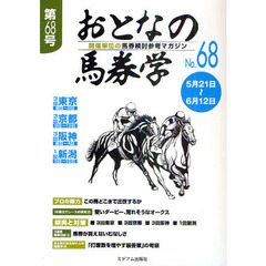 おとなの馬券学　開催単位の馬券検討参考マガジン　Ｎｏ．６８