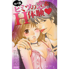 ヤバ系ヒミツの恋＆Ｈ体験