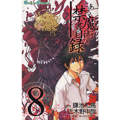 とある魔術の禁書目録（インデックス）　８