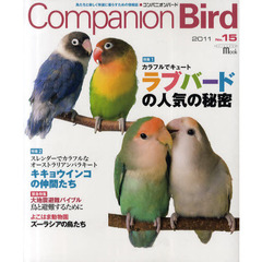 コンパニオンバード　鳥たちと楽しく快適に暮らすための情報誌　Ｎｏ．１５（２０１１）